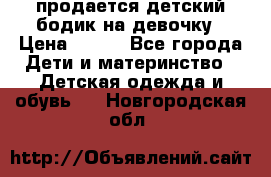 продается детский бодик на девочку › Цена ­ 700 - Все города Дети и материнство » Детская одежда и обувь   . Новгородская обл.